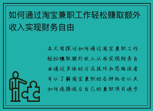 如何通过淘宝兼职工作轻松赚取额外收入实现财务自由