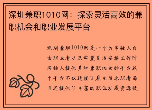 深圳兼职1010网：探索灵活高效的兼职机会和职业发展平台