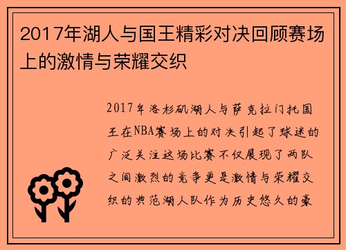 2017年湖人与国王精彩对决回顾赛场上的激情与荣耀交织