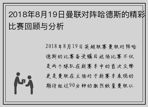 2018年8月19日曼联对阵哈德斯的精彩比赛回顾与分析