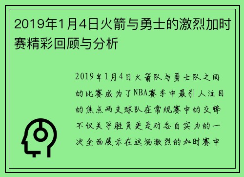 2019年1月4日火箭与勇士的激烈加时赛精彩回顾与分析
