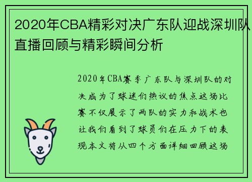 2020年CBA精彩对决广东队迎战深圳队直播回顾与精彩瞬间分析