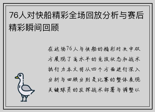 76人对快船精彩全场回放分析与赛后精彩瞬间回顾