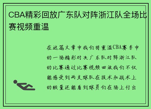 CBA精彩回放广东队对阵浙江队全场比赛视频重温