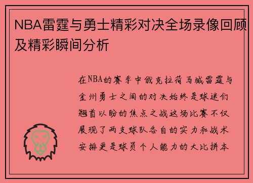NBA雷霆与勇士精彩对决全场录像回顾及精彩瞬间分析