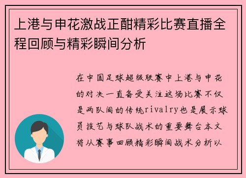 上港与申花激战正酣精彩比赛直播全程回顾与精彩瞬间分析