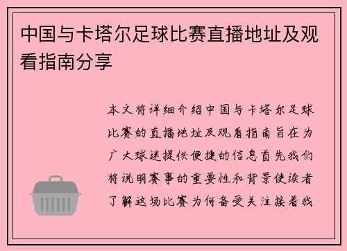 中国与卡塔尔足球比赛直播地址及观看指南分享