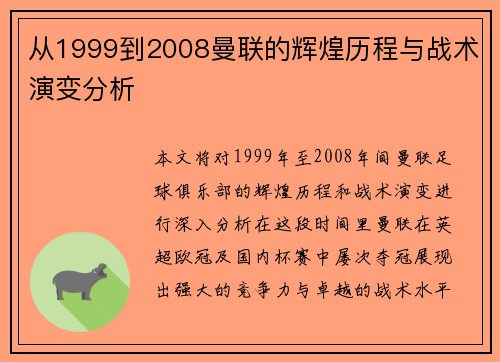 从1999到2008曼联的辉煌历程与战术演变分析