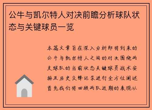 公牛与凯尔特人对决前瞻分析球队状态与关键球员一览