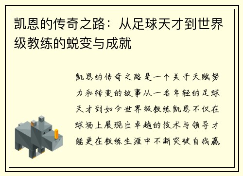 凯恩的传奇之路：从足球天才到世界级教练的蜕变与成就