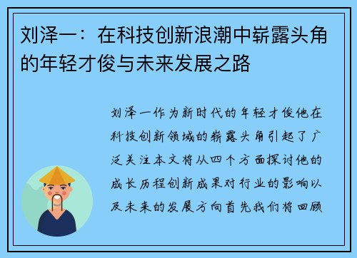 刘泽一：在科技创新浪潮中崭露头角的年轻才俊与未来发展之路