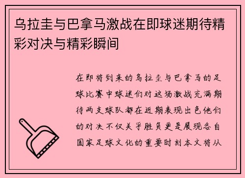 乌拉圭与巴拿马激战在即球迷期待精彩对决与精彩瞬间