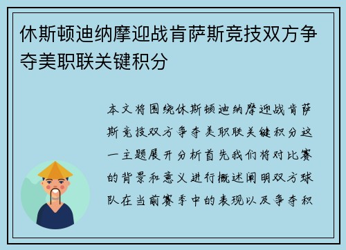 休斯顿迪纳摩迎战肯萨斯竞技双方争夺美职联关键积分