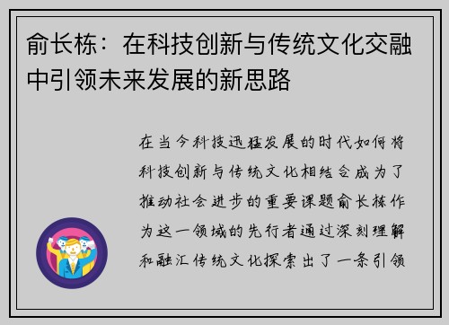 俞长栋：在科技创新与传统文化交融中引领未来发展的新思路