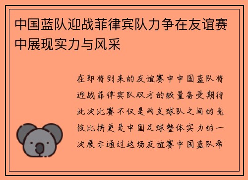 中国蓝队迎战菲律宾队力争在友谊赛中展现实力与风采