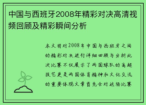中国与西班牙2008年精彩对决高清视频回顾及精彩瞬间分析