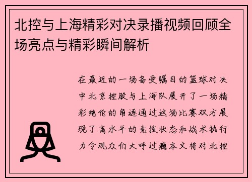 北控与上海精彩对决录播视频回顾全场亮点与精彩瞬间解析