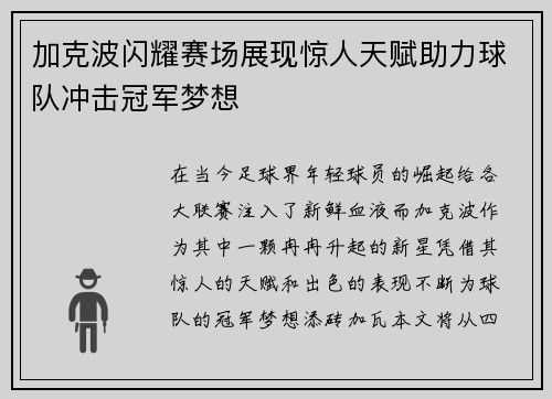 加克波闪耀赛场展现惊人天赋助力球队冲击冠军梦想
