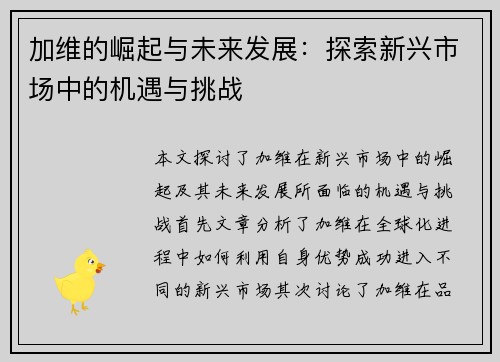加维的崛起与未来发展：探索新兴市场中的机遇与挑战