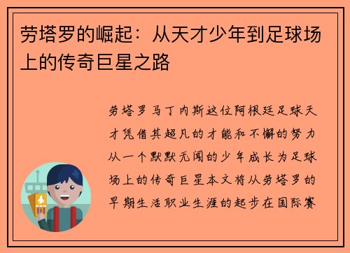 劳塔罗的崛起：从天才少年到足球场上的传奇巨星之路