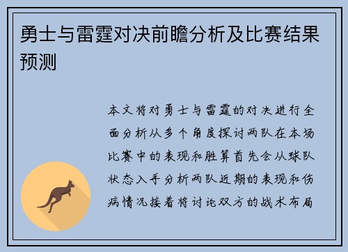 勇士与雷霆对决前瞻分析及比赛结果预测