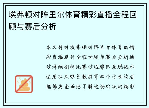 埃弗顿对阵里尔体育精彩直播全程回顾与赛后分析