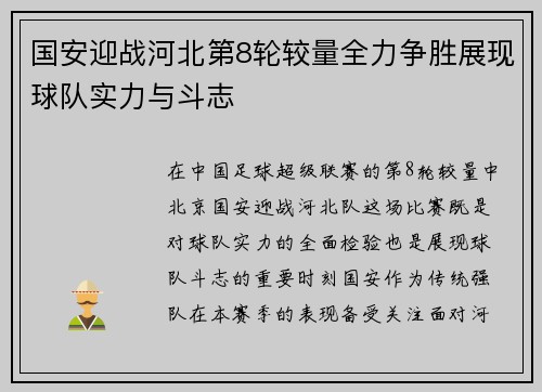 国安迎战河北第8轮较量全力争胜展现球队实力与斗志