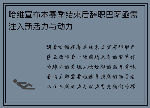 哈维宣布本赛季结束后辞职巴萨亟需注入新活力与动力