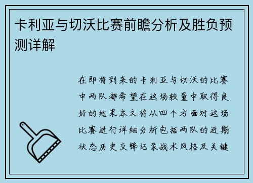 卡利亚与切沃比赛前瞻分析及胜负预测详解