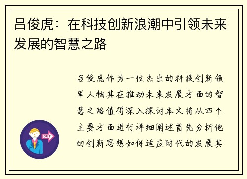 吕俊虎：在科技创新浪潮中引领未来发展的智慧之路