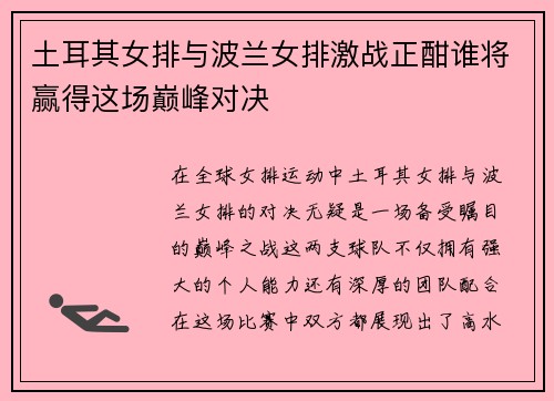 土耳其女排与波兰女排激战正酣谁将赢得这场巅峰对决