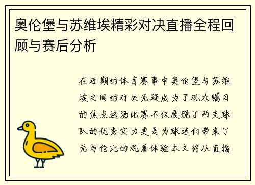 奥伦堡与苏维埃精彩对决直播全程回顾与赛后分析