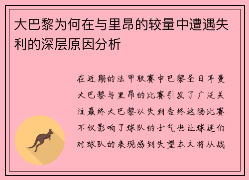 大巴黎为何在与里昂的较量中遭遇失利的深层原因分析