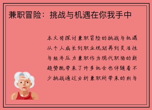 兼职冒险：挑战与机遇在你我手中