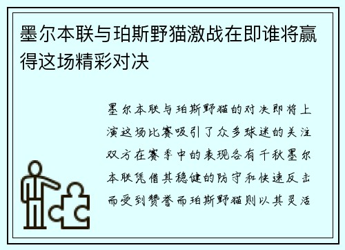 墨尔本联与珀斯野猫激战在即谁将赢得这场精彩对决