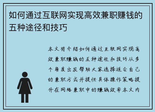 如何通过互联网实现高效兼职赚钱的五种途径和技巧