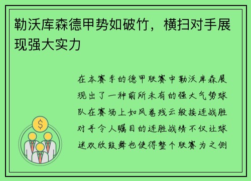 勒沃库森德甲势如破竹，横扫对手展现强大实力
