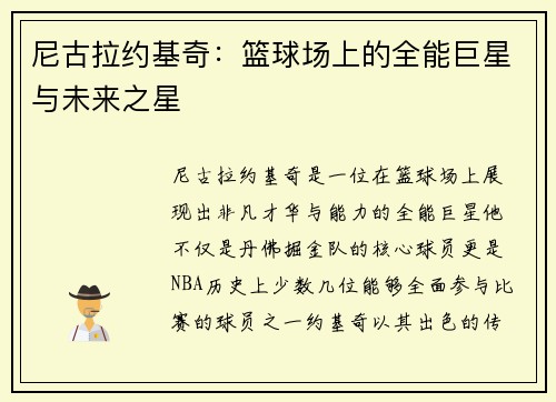 尼古拉约基奇：篮球场上的全能巨星与未来之星