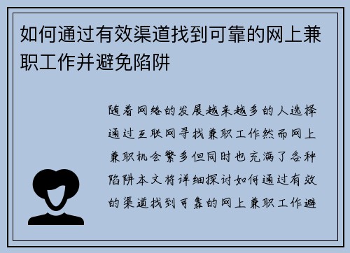 如何通过有效渠道找到可靠的网上兼职工作并避免陷阱