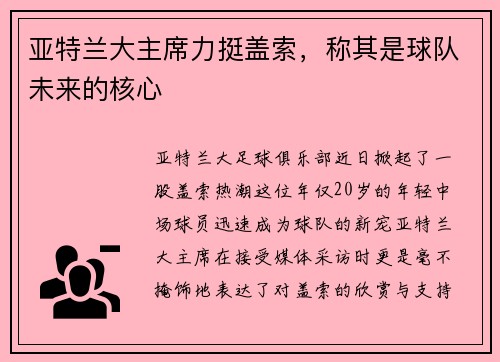 亚特兰大主席力挺盖索，称其是球队未来的核心