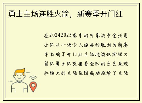 勇士主场连胜火箭，新赛季开门红