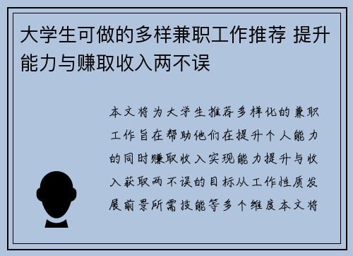 大学生可做的多样兼职工作推荐 提升能力与赚取收入两不误