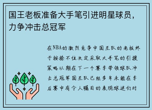 国王老板准备大手笔引进明星球员，力争冲击总冠军