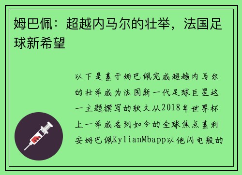 姆巴佩：超越内马尔的壮举，法国足球新希望