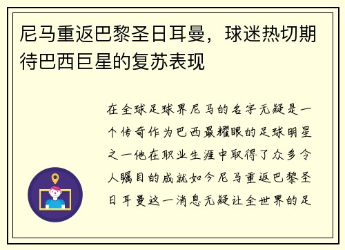 尼马重返巴黎圣日耳曼，球迷热切期待巴西巨星的复苏表现