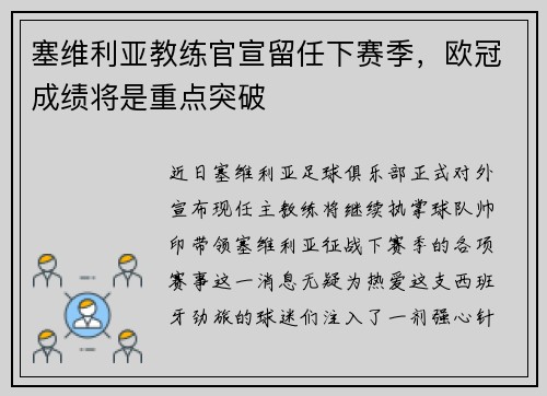 塞维利亚教练官宣留任下赛季，欧冠成绩将是重点突破