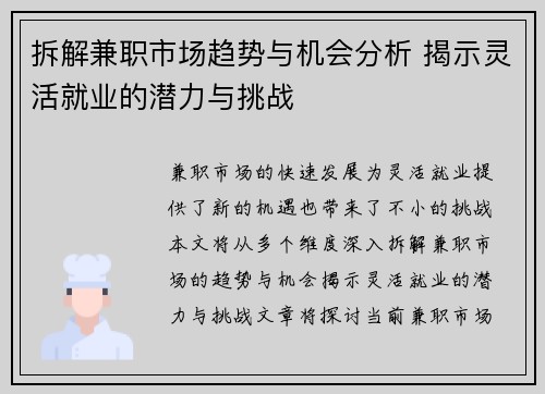 拆解兼职市场趋势与机会分析 揭示灵活就业的潜力与挑战