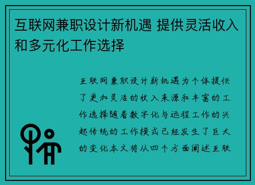互联网兼职设计新机遇 提供灵活收入和多元化工作选择