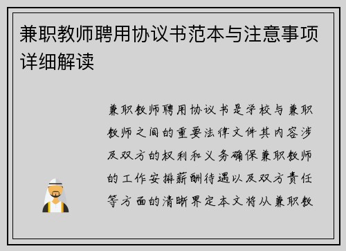 兼职教师聘用协议书范本与注意事项详细解读