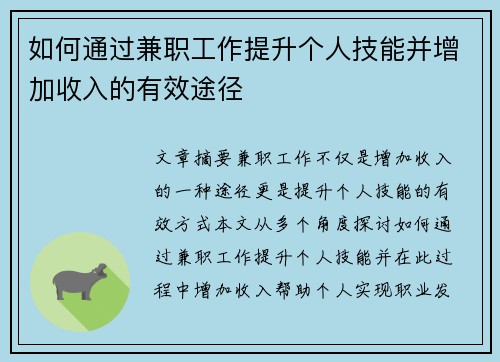 如何通过兼职工作提升个人技能并增加收入的有效途径